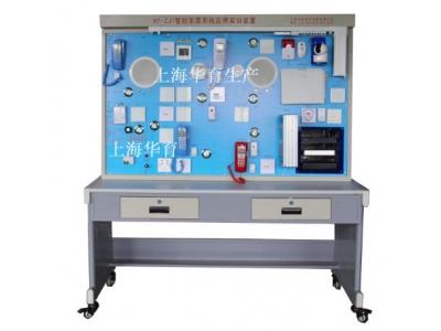 物聯(lián)網(wǎng)智能家居系統(tǒng)應(yīng)用實(shí)訓(xùn)裝置