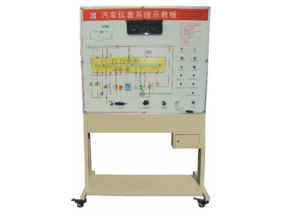 汽車儀表系統示教板