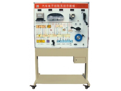 電控巡航系統示教板
