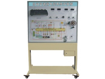 自動變速器電控系統示教板