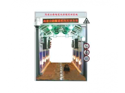 高速公路隧道及控制實訓(xùn)系統(tǒng)