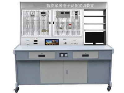 智能家居電子設(shè)備實訓(xùn)裝置
